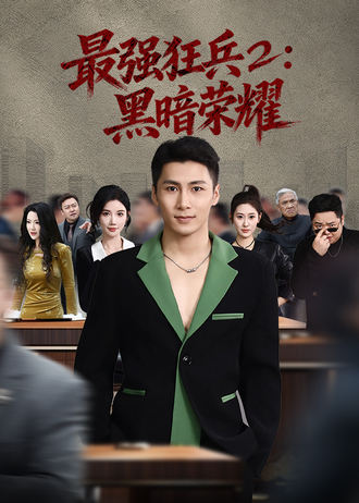 最強狂兵2：黑暗榮耀