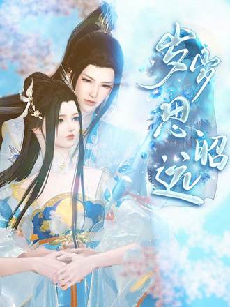 歲歲思昭遠