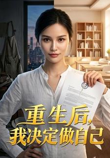 重生後，我決定做自己