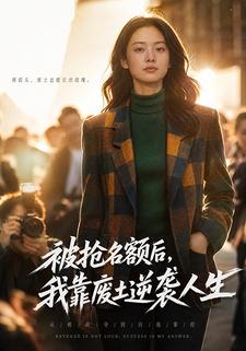 被搶名額後，我靠廢土逆襲人生