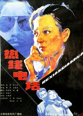 熱線電話