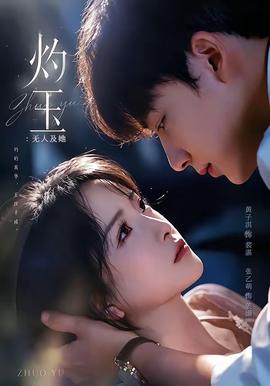 灼玉：無人及她