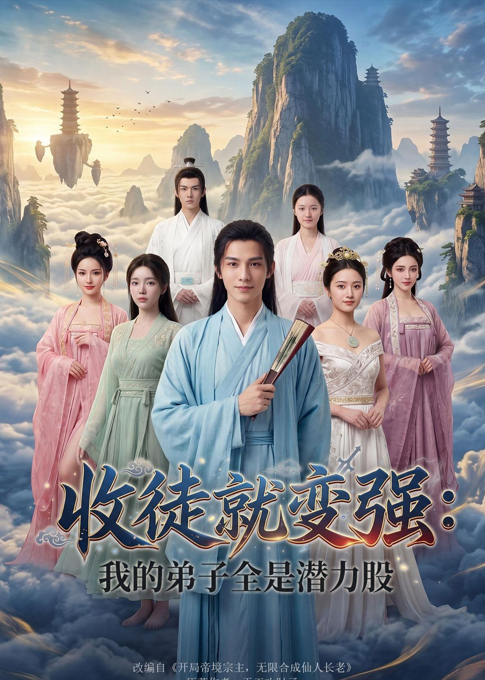 收徒就變強：我的弟子全是潛力股