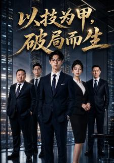 以技為甲，破局而生