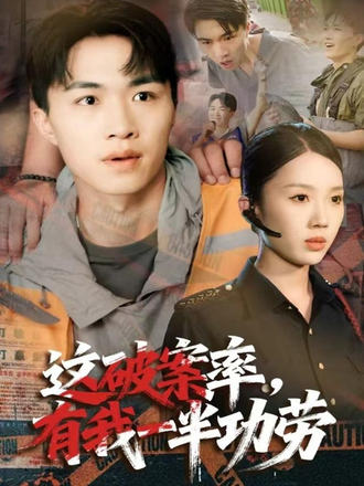 這破案率，有我一半功勞