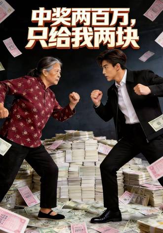 中獎兩百萬，只給我兩塊