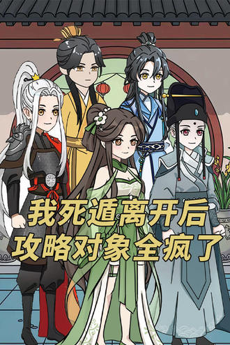我死遁離開後，攻略對象全瘋了