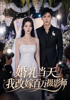 婚禮當天我改嫁百萬攝影師