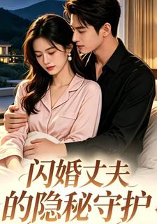閃婚丈夫的隱秘守護