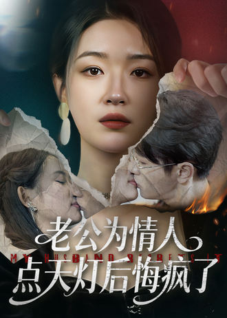 老公為情人點天燈後，悔瘋了