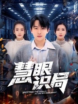 慧眼識局
