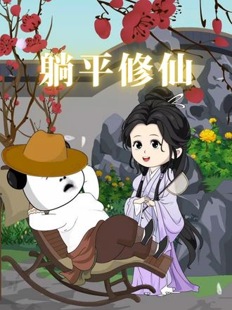 躺平修仙第二季
