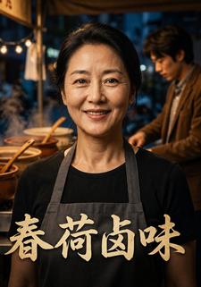 春荷滷味