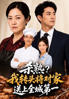 殺熟？我轉頭將對家送上全城第一
