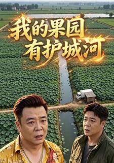 我的果園有護城河
