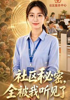 社區秘密，全被我聽見了