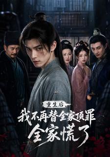 重生後，我不再替全家頂罪，全家慌了
