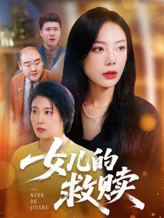 女兒的救贖
