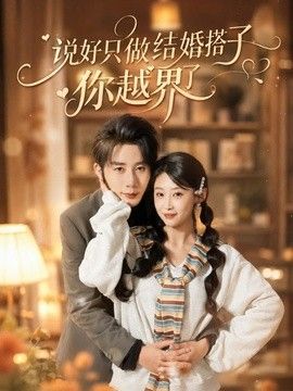 說好只做結婚搭子，你越界了