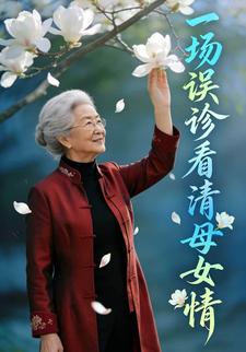 一場誤診看清母女情