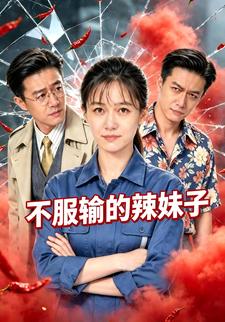 不服輸的辣妹子