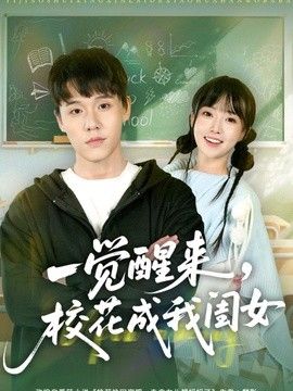 一覺醒來，校花成我閨女