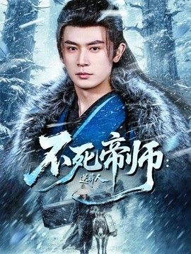 不死帝師：送葬人