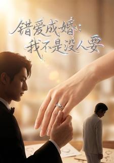 錯愛成婚：我不是沒人要