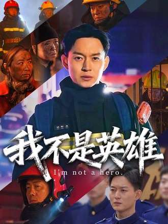 我不是英雄