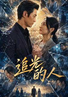 追光的人