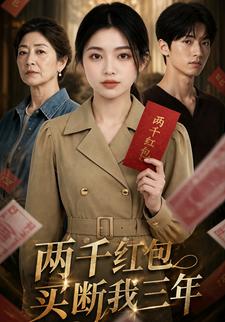 兩千紅包買斷我三年