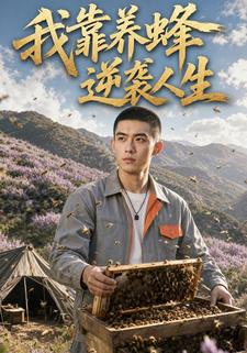 我靠養蜂逆襲人生