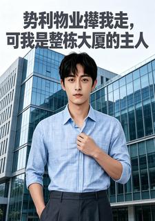 勢利物業攆我走，可我是整棟大廈的主人