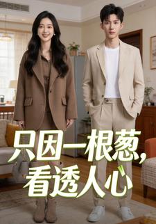 只因一根蔥，看透人心