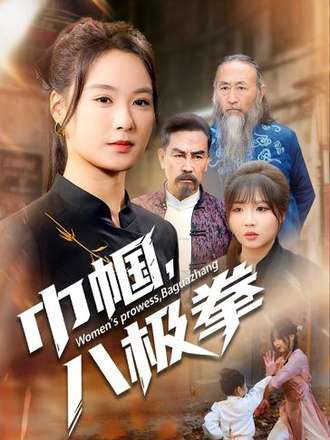巾幗，八極拳