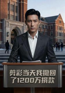 剪綵當天我撤回了1200萬捐款