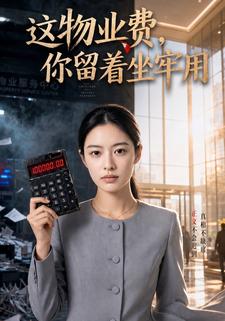 這物業費，你留著坐牢用