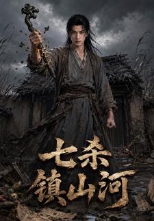 七殺鎮山河