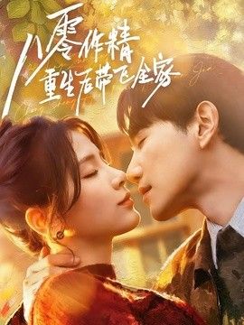 八零作精重生後帶飛全家