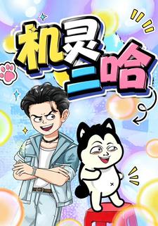 機靈二哈