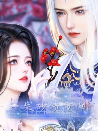 硃砂鎖重淵