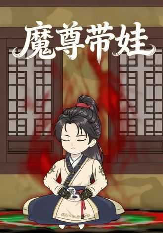 魔尊帶娃