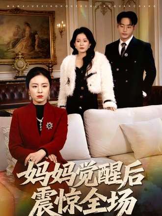 媽媽覺醒後震驚全場