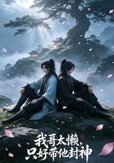 我哥太懶，只好帶他封神