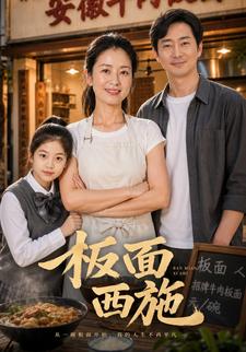 板面西施