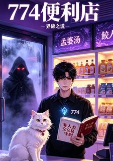 774便利店之界碑之謊
