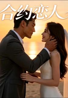 合約戀人