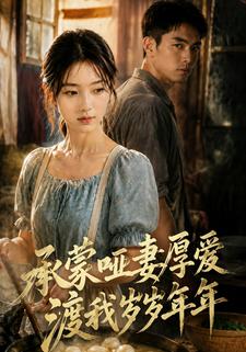 承蒙啞妻厚愛，渡我歲歲年年