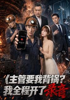 主管要我背鍋？我全程開了錄音