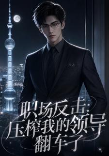 職場反擊：壓榨我的領導翻車了
